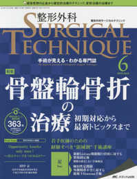 整形外科サージカルテクニック 2019年6号(第9巻6号)特集：骨盤輪骨折の治療 初期対応から最新トピックスまで
