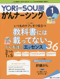 YORi-SOU がんナーシング 2019年1号(第9巻1号)特集:いつものケアにすぐ役立つ 教科書には載ってない がん看護のエッセンス36 3つのTとS [Trend][Trivia][Turning point][Support]