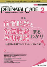 ペリネイタルケア 2020年2月号(第39巻2号)特集:前置胎盤と常位胎盤早期剥離まるわかり 助産師の早期アセスメントと対応がカギ!