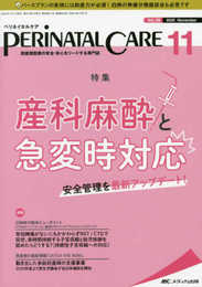 ペリネイタルケア 2020年11月号(第39巻11号)特集:産科麻酔と急変時対応 安全管理を最新アップデート!