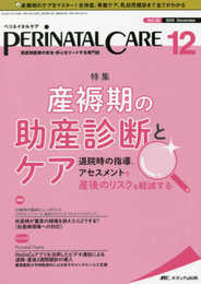 ペリネイタルケア 2020年12月号(第39巻12号)特集:褥期の助産診断とケア 退院時の指導、アセスメントで産後のリスクを軽減する