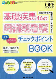 基礎疾患46の周術期看護「やる」「やらない」チェックポイントBOOK: 術前・術後の患者説明にも使える! (オペナーシング2020年秋季増刊)