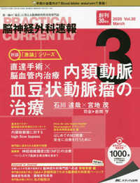 脳神経外科速報 2020年3月号(第30巻3号)特集：内頚動脈血豆状動脈瘤の治療