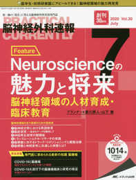 脳神経外科速報 2020年7月号(第30巻7号)特集:Neuroscienceの魅力と将来 脳神経領域の人材育成・臨床教育