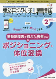 整形外科看護 2020年2月号(第25巻2号)特集:明日からできる 誰でもできる 運動器障害を抱えた患者さんのポジショニング・体位変換