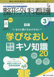 整形外科看護 2020年3月号(第25巻3号)特集:“いまさら聞けるわけがない" 学びなおしの整形外科キソ知識20