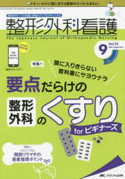 整形外科看護 2020年9月号(第25巻9号)特集:頭に入りきらない教科書にサヨウナラ 要点だらけの整形外科のくすり for ビギナーズ