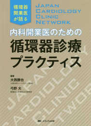 内科開業医のための循環器診療プラクティス:JAPAN CARDIOLOGY CLINIC NETWORK/循環器開業医が語る