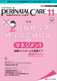 ペリネイタルケア 2021年11月号(第40巻11号)特集:妊娠糖尿病・糖尿病合併妊娠のマネジメント 血糖コントロールと助産ケア 最新ガイド