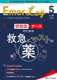 Emer-Log(エマログ) 2021年5号(第34巻5号)特集:研修医・ナースのための 救急でマストの薬