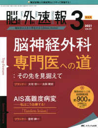 脳神経外科速報 2021年3号(第31巻3号)特集:脳神経外科専門医への道:その先を見据えて