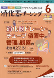 消化器ナーシング 2021年6月号(第26巻6号)特集:ナースのみること・やることサクサクわかる! 消化器ドレーン・チューブ留置中の管理&観察のおさえどころ! 現場のリアルなギモンを解消! コラムつき★