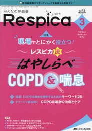 みんなの呼吸器 Respica(レスピカ) 2021年3号(第19巻3号)特集:現場でとにかく役立つ! レスピカ流はやしらべCOPD&喘息