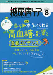糖尿病ケア 2021年8月号(第18巻8号)特集:患者に本当に伝わる 高血糖の影響と重要エビデンス 血糖コントロール改善につながるしくみを「見える化」!