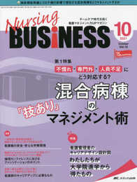 ナーシングビジネス 2021年10月号(第15巻10号)特集:不慣れ・専門外・人員不足にどう対応する? 混合病棟の「技あり」マネジメント術