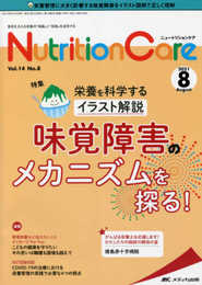 ニュートリションケア 2021年8月号(第14巻8号)特集:養を科学するイラスト解説 味覚障害のメカニズムを探る!