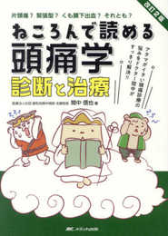 改訂2版 ねころんで読める頭痛学 診断と治療: アタマがイタい頭痛診療の悩みをドクター間中がすっきり解決!!