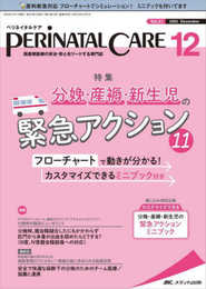 ペリネイタルケア 2022年12月号(第41巻12号)特集: 分娩・産褥・新生児の緊急アクション11