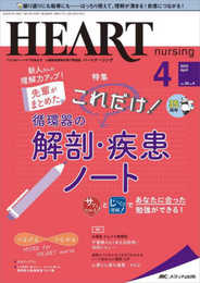 ハートナーシング 2022年4月号(第35巻4号)特集:新人さんの理解力アップ! 先輩がまとめた これだけ! 循環器の解剖・疾患ノート