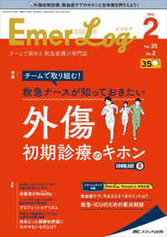 Emer-Log(エマログ) 2022年2号(第35巻2号)特集:チームで取り組む! 救急ナースが知っておきたい 外傷初期診療のキホン