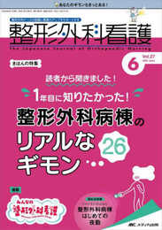 整形外科看護 2022年6月号(第27巻6号)特集:読者から聞きました！ 1年目に知りたかった！整形外科病棟のリアルなギモン26