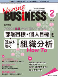 ナーシングビジネス 2022年2月号(第16巻2号)特集:自分たちの組織、ちゃんと見えていますか? 部署目標・個人目標を達成に導く 組織分析How To