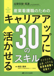 キャリアアップに活かせる30のスキル: 産業看護職のための (産業保健と看護2022年春季増刊号)