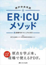 神戸中央市民ER・ICUメソッド: 診療PDFマニュアル付き