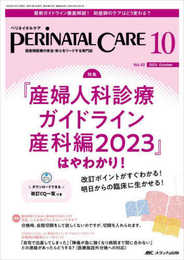 ペリネイタルケア 2023年10月号 <特集>『産婦人科診療ガイドライン 産科編2023』 はやわかり！（第42巻10号）