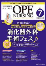 オペナーシング 2023年7月号 <特集>解剖と術式がMARU-WAKARI！ 消化器外科手術フェス♪ ロボット支援下手術も学べる！（第38巻7号）