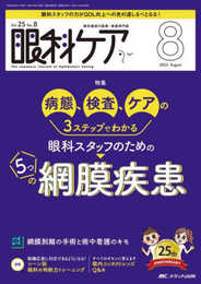 眼科ケア 2023年8月号 <特集>病態、検査、ケアの3 ステップでわかる 眼科スタッフのための5つの網膜疾患（第25巻8号）