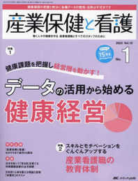 産業保健と看護 2023年1号 <特集>データの活用から始める健康経営（第15巻1号）