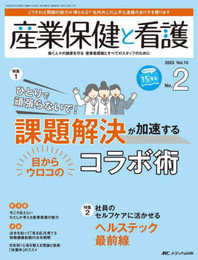 産業保健と看護 2023年2号 <特集>課題解決が加速する　目からウロコのコラボ術（第15巻2号）