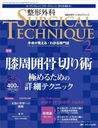 整形外科サージカルテクニック 2023年2号 <特集>膝周囲骨切り術（第13巻2号）