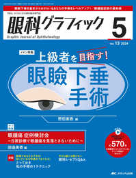 眼科グラフィック 2024年5号〈特集〉上級者を目指す! 眼瞼下垂手術（第13巻5号）
