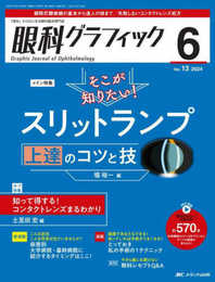眼科グラフィック 2024年6号〈特集〉そこが知りたい！ スリットランプ 上達のコツと技（第13巻6号）