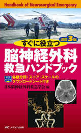 すぐに役立つ脳神経外科救急ハンドブック 改訂3版：各種分類・スコア・スケールのダウンロードシート付き