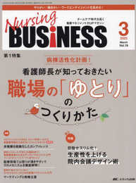 ナーシングビジネス 2025年3月号〈特集〉看護師長が知っておきたい職場の「ゆとり」のつくりかた（第19巻3号）