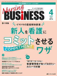ナーシングビジネス 2025年4月号〈特集〉新人を看護にコミットさせるワザ（第19巻4号）