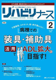 リハビリナース 2025年2号〈特集〉病棟での装具・補助具活用でADL拡大を目指す！（第18巻2号）