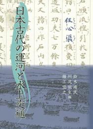 日本古代の運河と水上交通