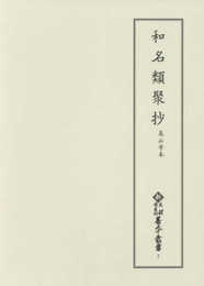 和名類聚抄 高山寺本