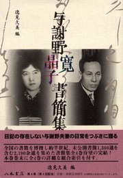 与謝野寛晶子書簡集成 第4巻 昭和11年~昭和17年・索引