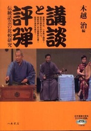 講談と評弾: 伝統話芸の比較研究