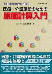 医療・介護施設のための原価計算入門 (医療・介護施設経営入門シリーズ 2)