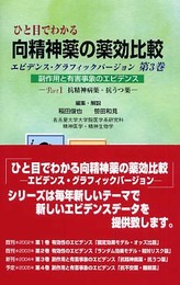ひと目でわかる向精神薬の薬効比較: エビデンス・グラフィックバ-ジョン (第3巻)