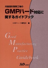 内服固形製剤-GMPハード対応に関するガイドブック