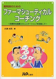 薬剤師のためのファーマシューティカルコーチング: 効果的な服薬コミュニケーションを目指して