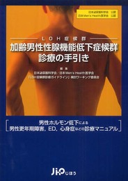 加齢男性性腺機能低下症候群(LOH症候群)診療の手引き: 日本泌尿器科学会公認日本Men’s Health医学会公認 男性ホルモン低下によ