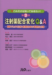 注射薬配合変化Q&A 第2版: 今これだけは知っておきたい! 根拠でわかる注射・輸液配合時の事故防止対策